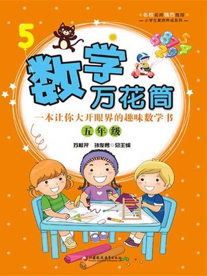 cover image of 数学万花筒